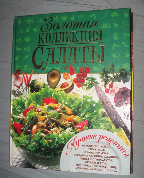 "Золотая коллекция САЛАТИ. Донецьк 2013.