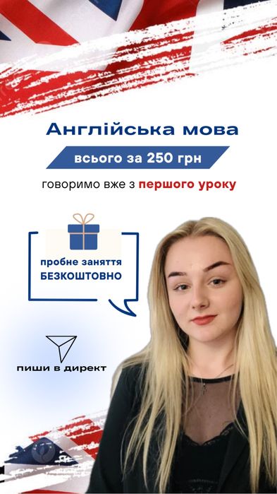 Англійська 250 грн