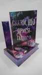 ^^НОВІ КНИГИ^^ Книга Скажи, що присягаєшся Меган Бренді