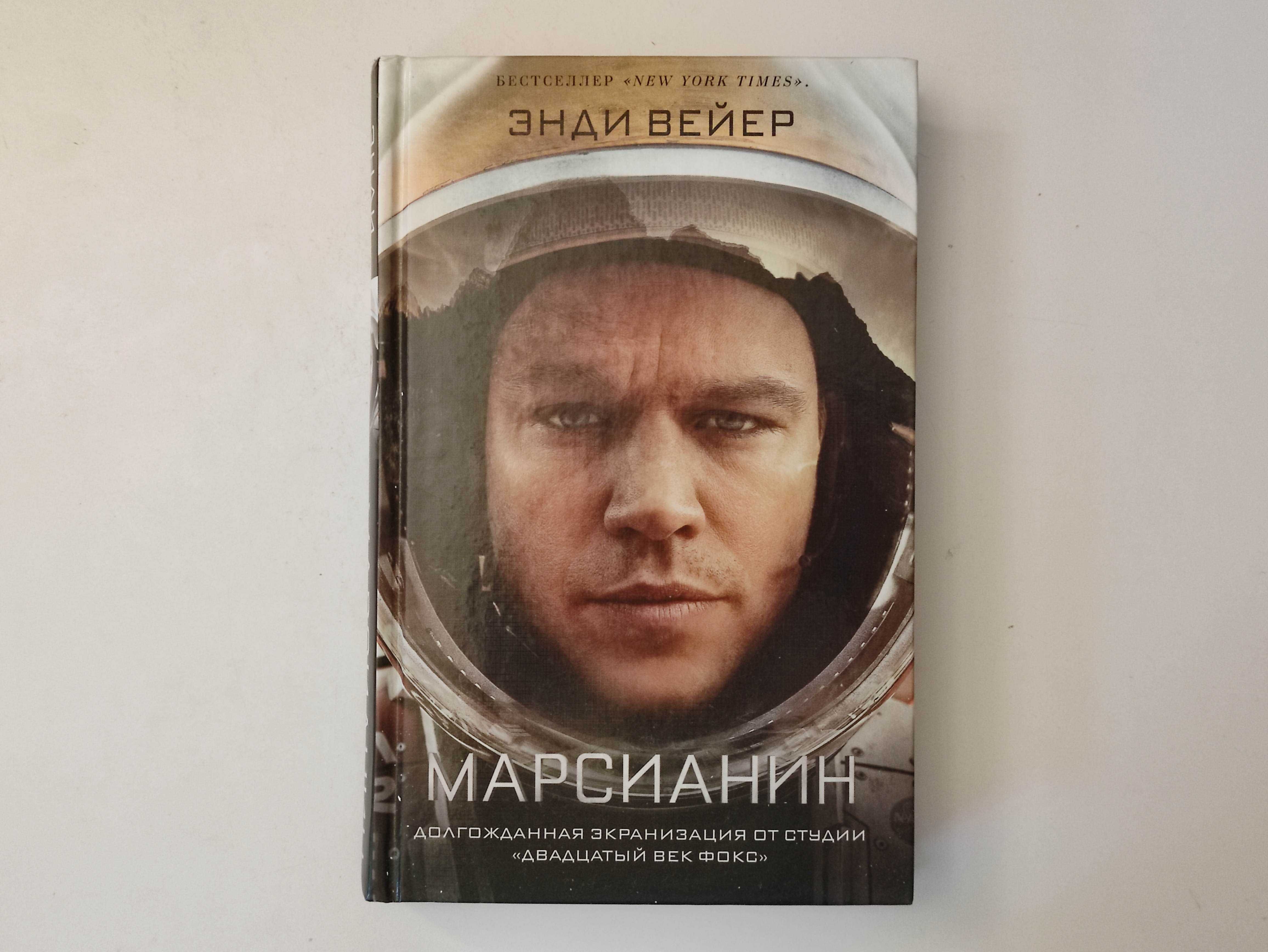 Марсианин - Энди Вейер