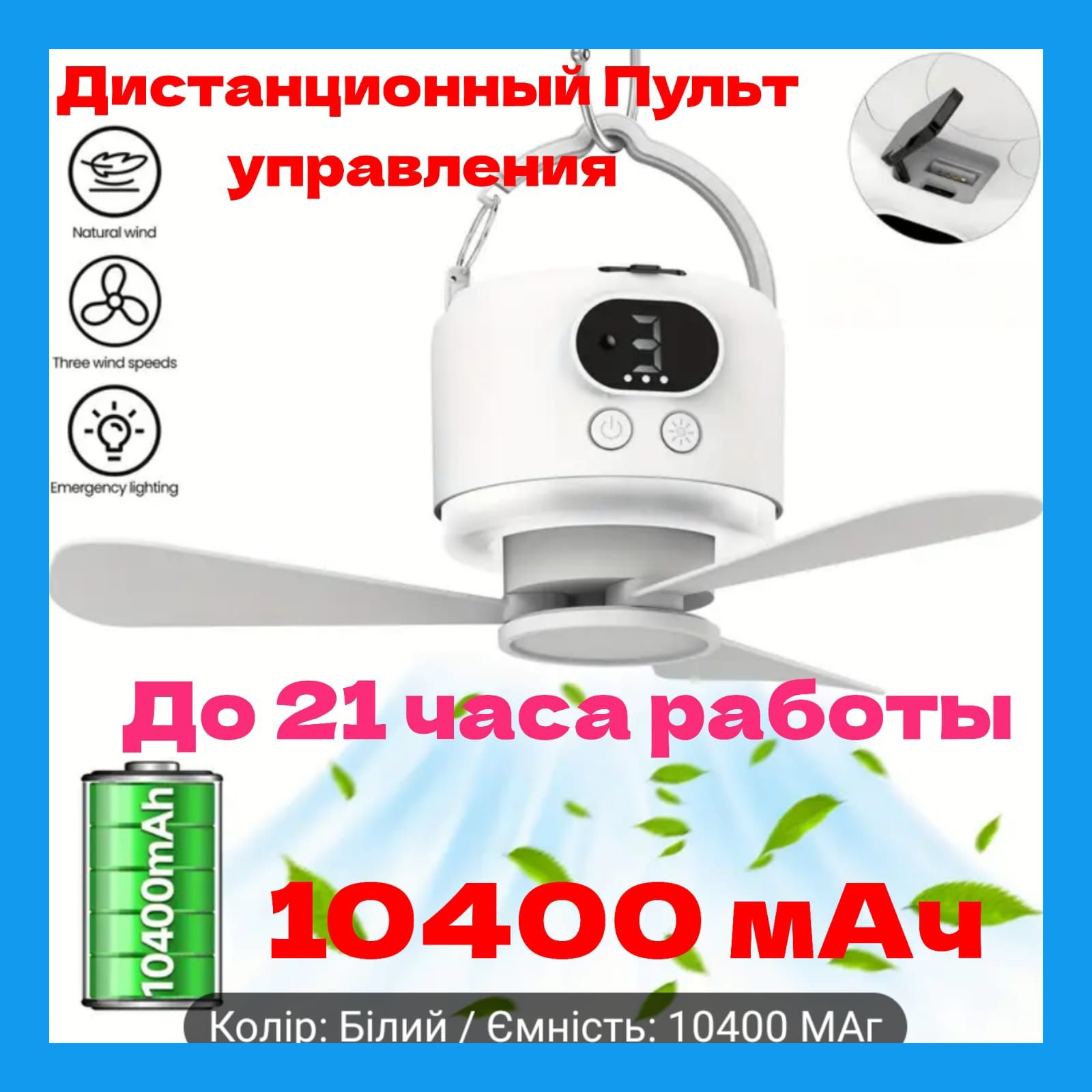 АКЦИЯ! Вентилятор портативный 10400 мАч 21 час роботы пульт управлени