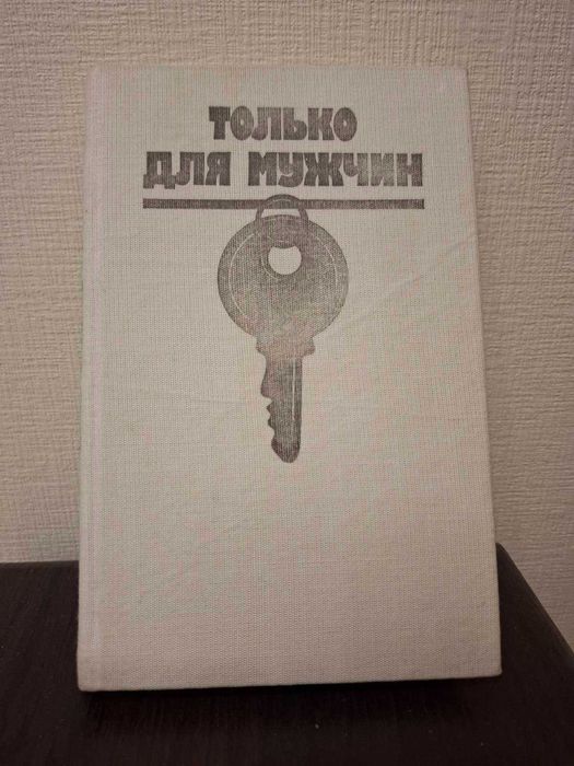 Богомил Райнов " Только для мужчин"