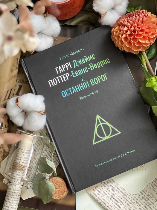 Гаррі Поттер і Методи Раціональності, Е. Юдковскі, 6 книг українською
