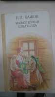 Книга "Малахітова шкатулка" роійська мова. Казки для дітей