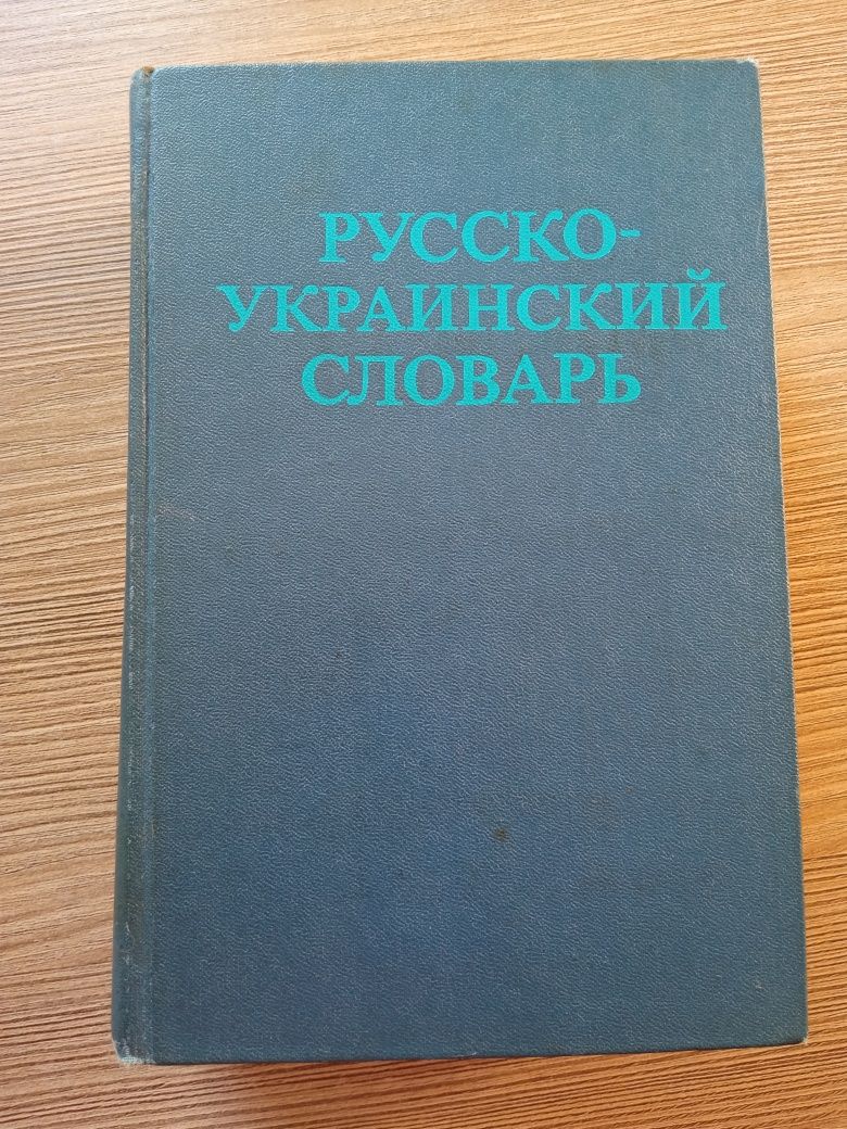 Русско-украинский словарь
