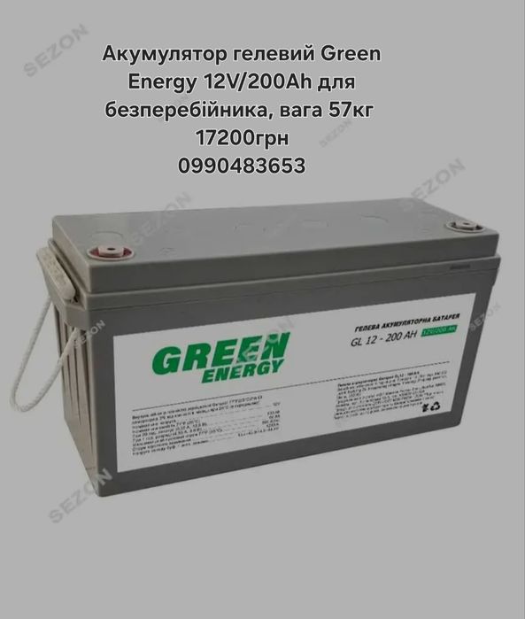 Акумулятор гелевий Green Energy 12V/200Ah для безперебійника, вага 57к