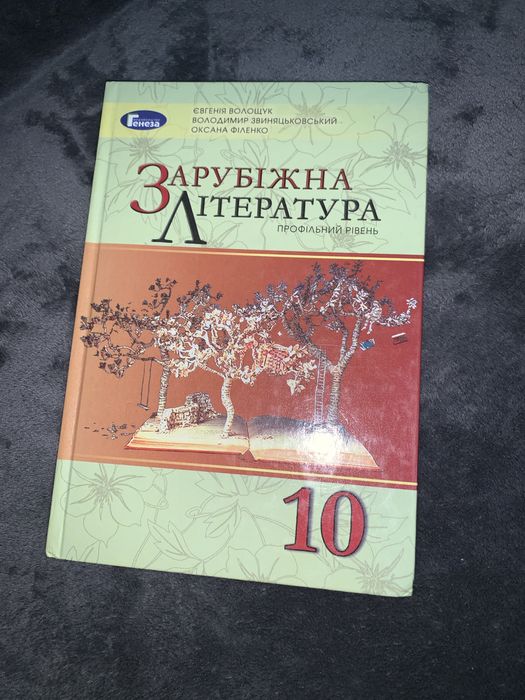 Підручник учебник зарубіжна література Волощук 10 клас