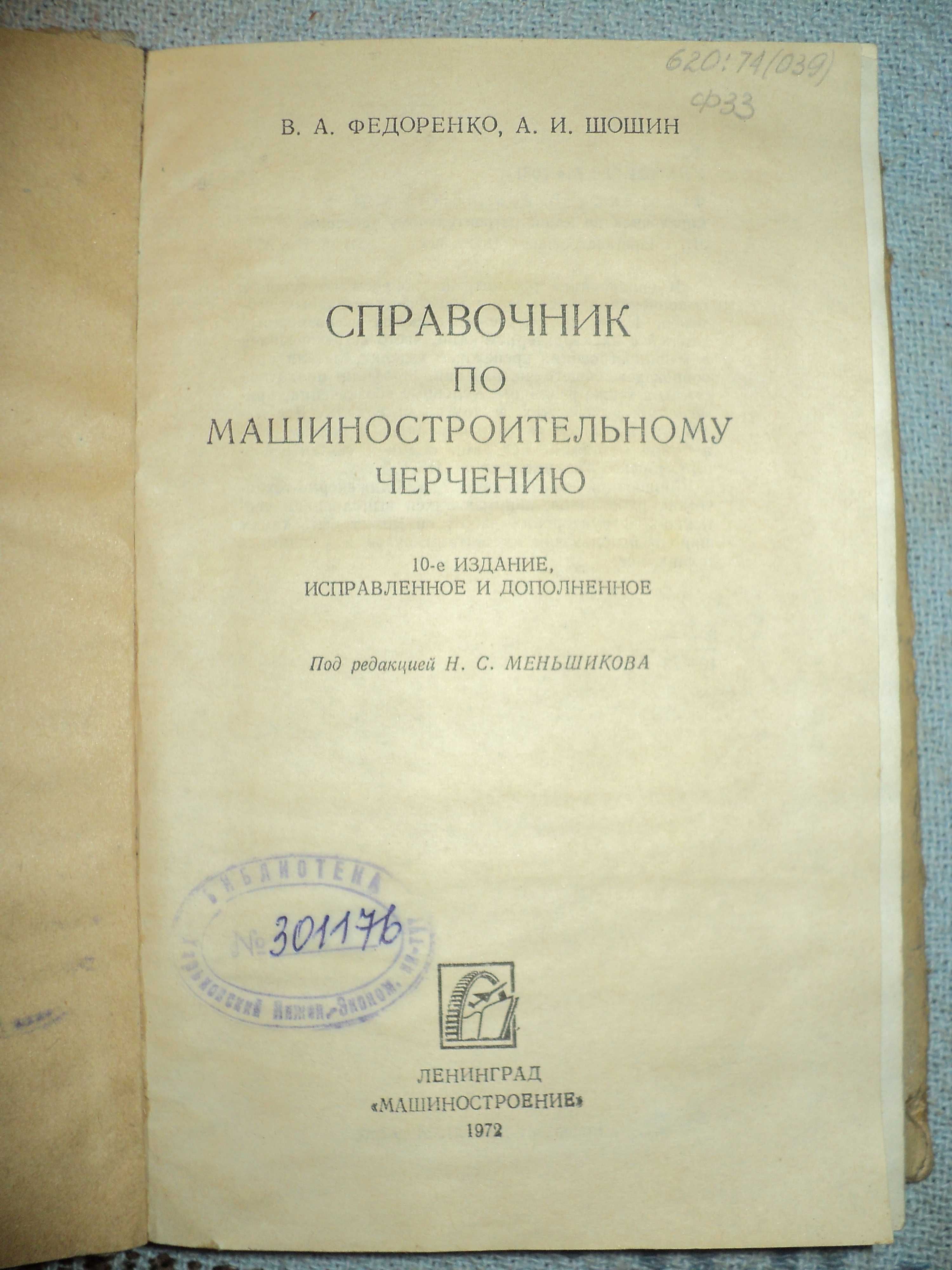 "Справочное руководство по черчению". 1959 и др. книги по черчению