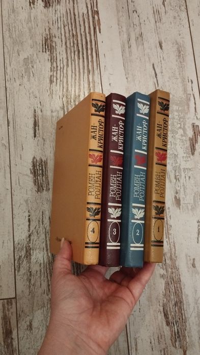 Комплект книг,,Жан Кристоф,,Ромена Ролана