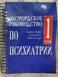 Гельдер Майк Оксфордское руководства по психиатрии 2 тома и другие