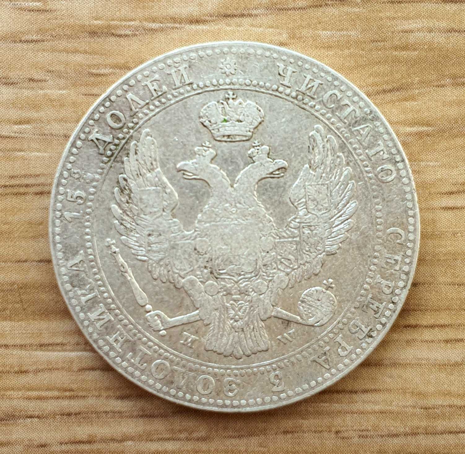 Moneta 3/4 rubla (5 złotych), 1839 r.