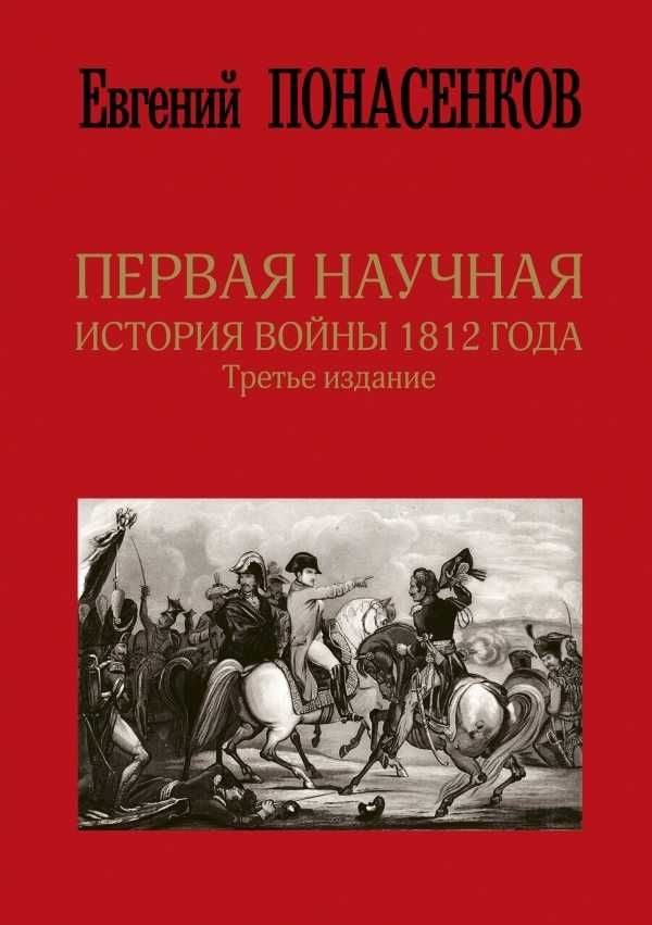 Понасенков Евгений  "Первая научная история войны 1812 года" НОВА !!!