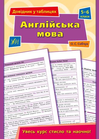 Довідник у таблицях (5-6 класи) — Математика Мова Біологія Англійська