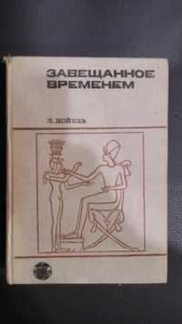 Дойель Л. Завещанное временем. Поиски памятников письменности.