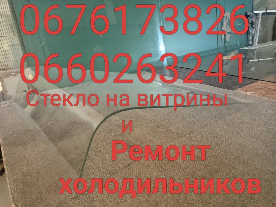 Изготовление стёкол стекло на витрину, шкаф ларь. Ремонт холодильников