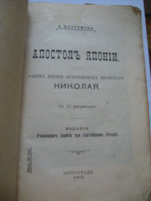 Продам книгу "Апостол Японии архиепископ Николай" 1916 год издания