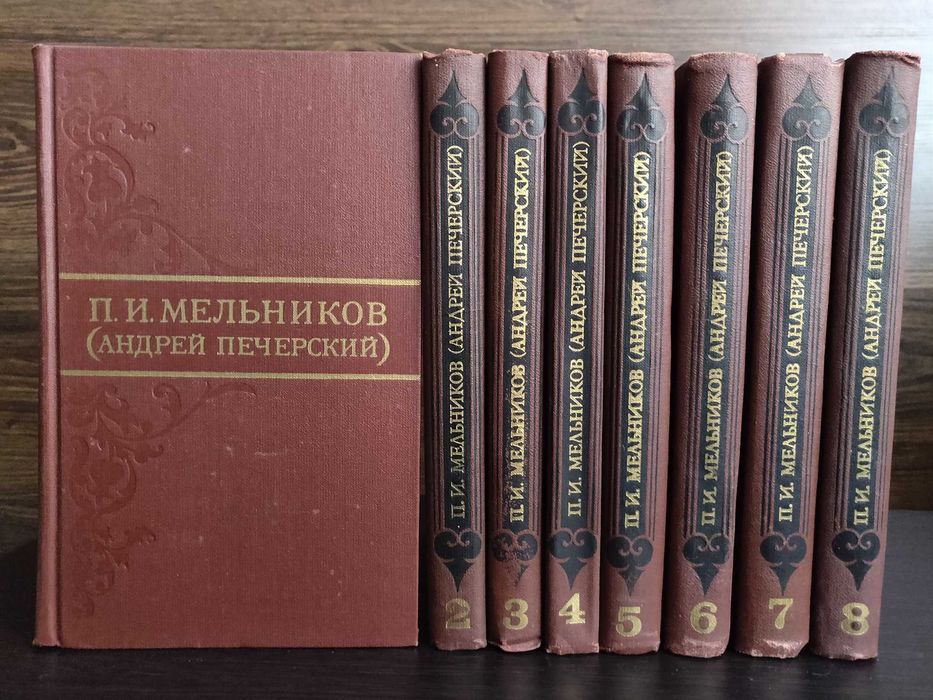 Мельников П.И. (Андрей Печерский) в 8 томах 1976 г. идеальное сост-ние