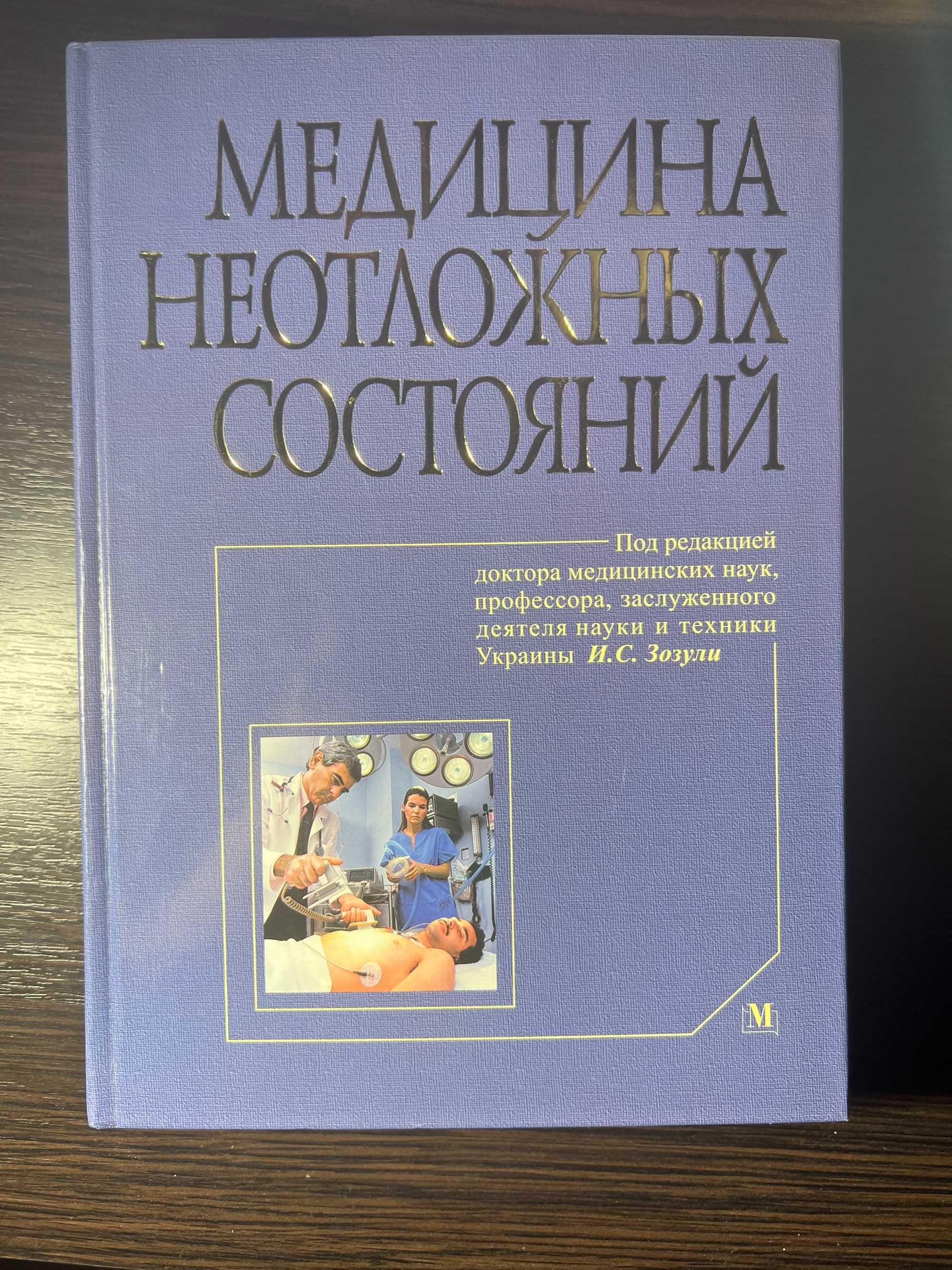 Підручник - медицина невідкладних станів И.С. Зозуля