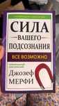 Сила вашего подсознания
«ВСЕ ВОЗМОЖНО»

Джозеф
МЕРФИ