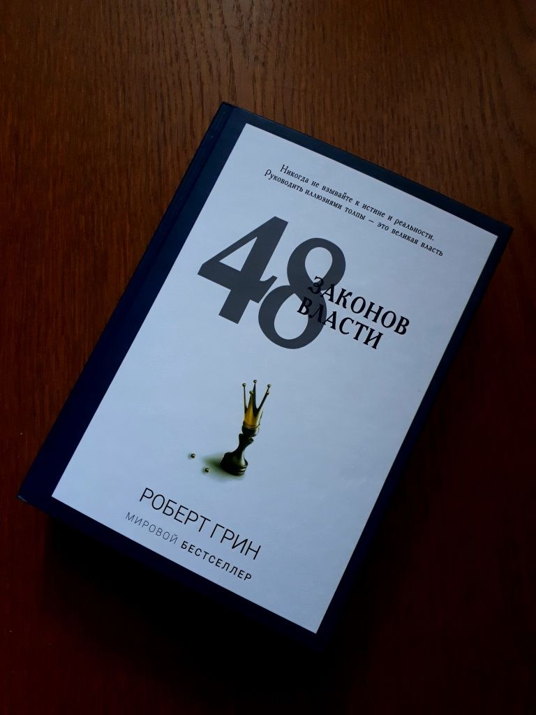 Книга 48 законов власти 48 законів влади Роберт Грин ОПТ Киев