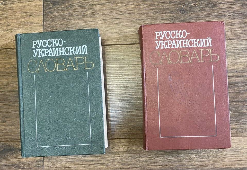 Русско-украинский словарь, російсько-український словник 2 тома