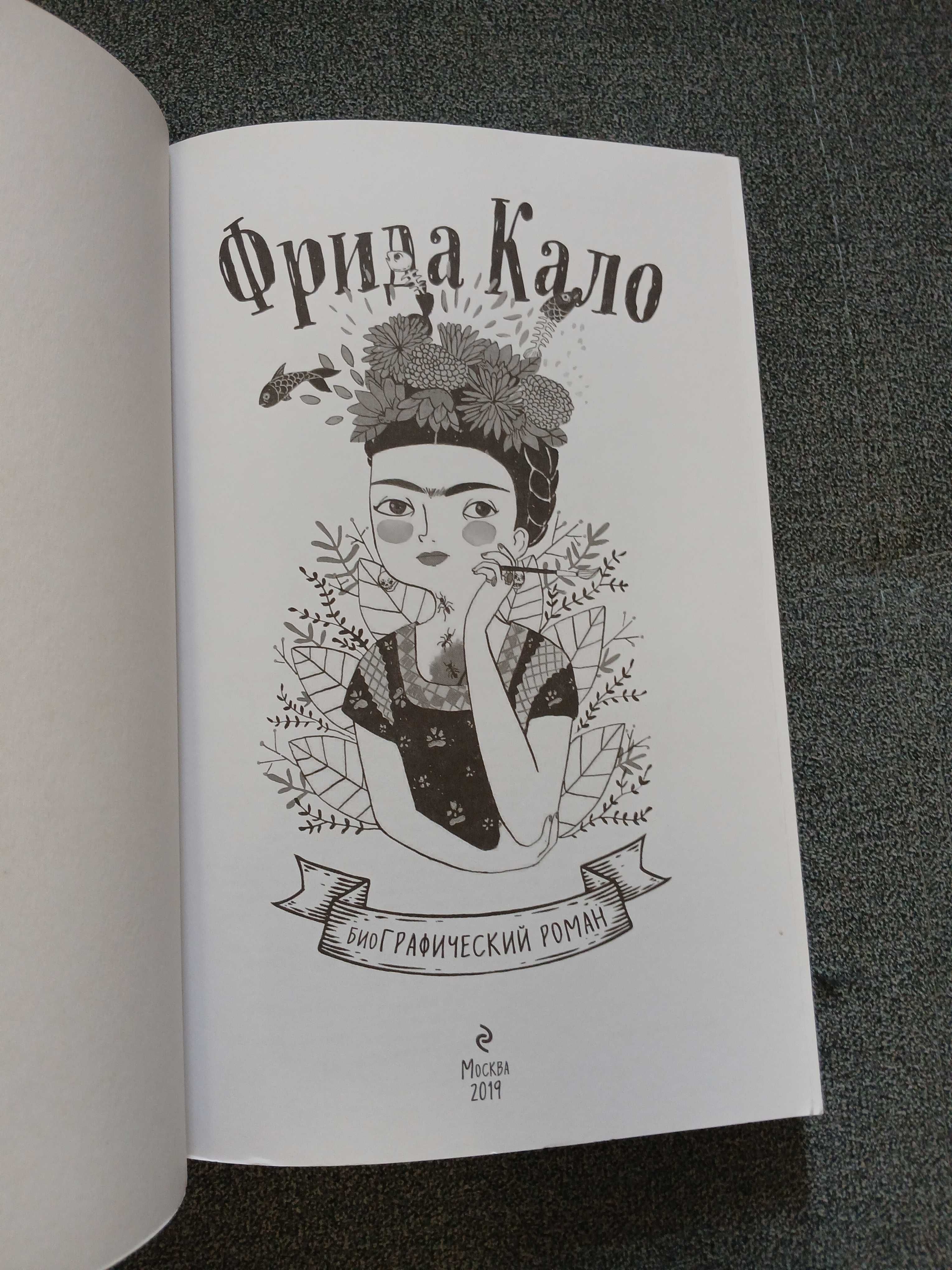 М. Хессе "Фрида Кало. БиоГрафический роман"