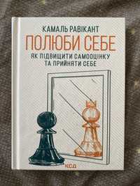 Книга Полюби себе. Камаль Равікант