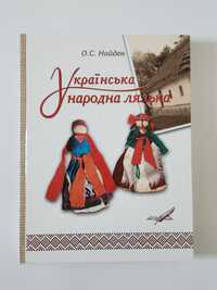 Книга "Українська народна лялька"  О.С.Найден