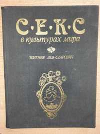 Лев-Старович Збигнев. Секс в культурах мира.