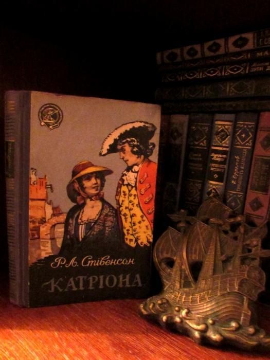 Стівенсон. КАТРІОНА/Серія «ПРИГОДИ.ПОДОРОЖІ.Наукова Фантастика».1961 р