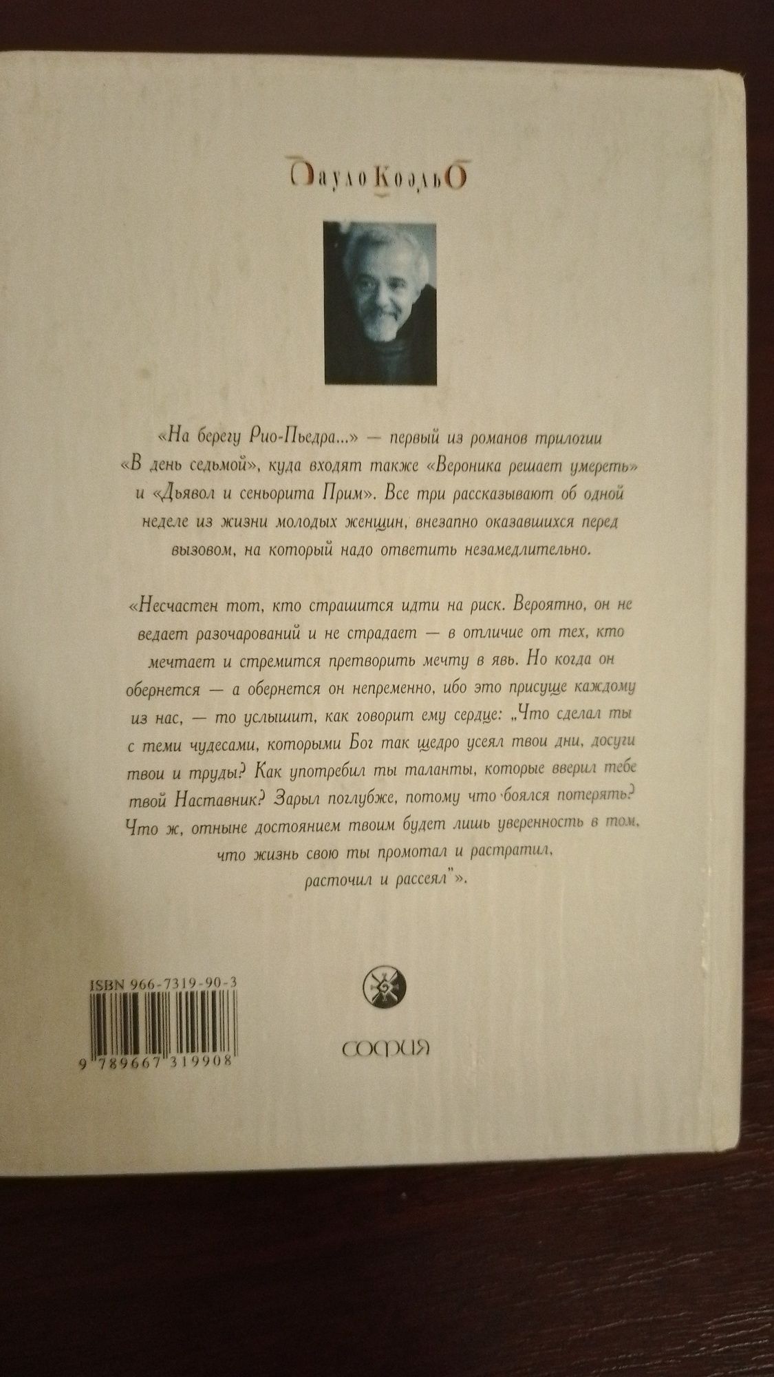 На берегу Рио-Пьедра. Пауло Коэльо.