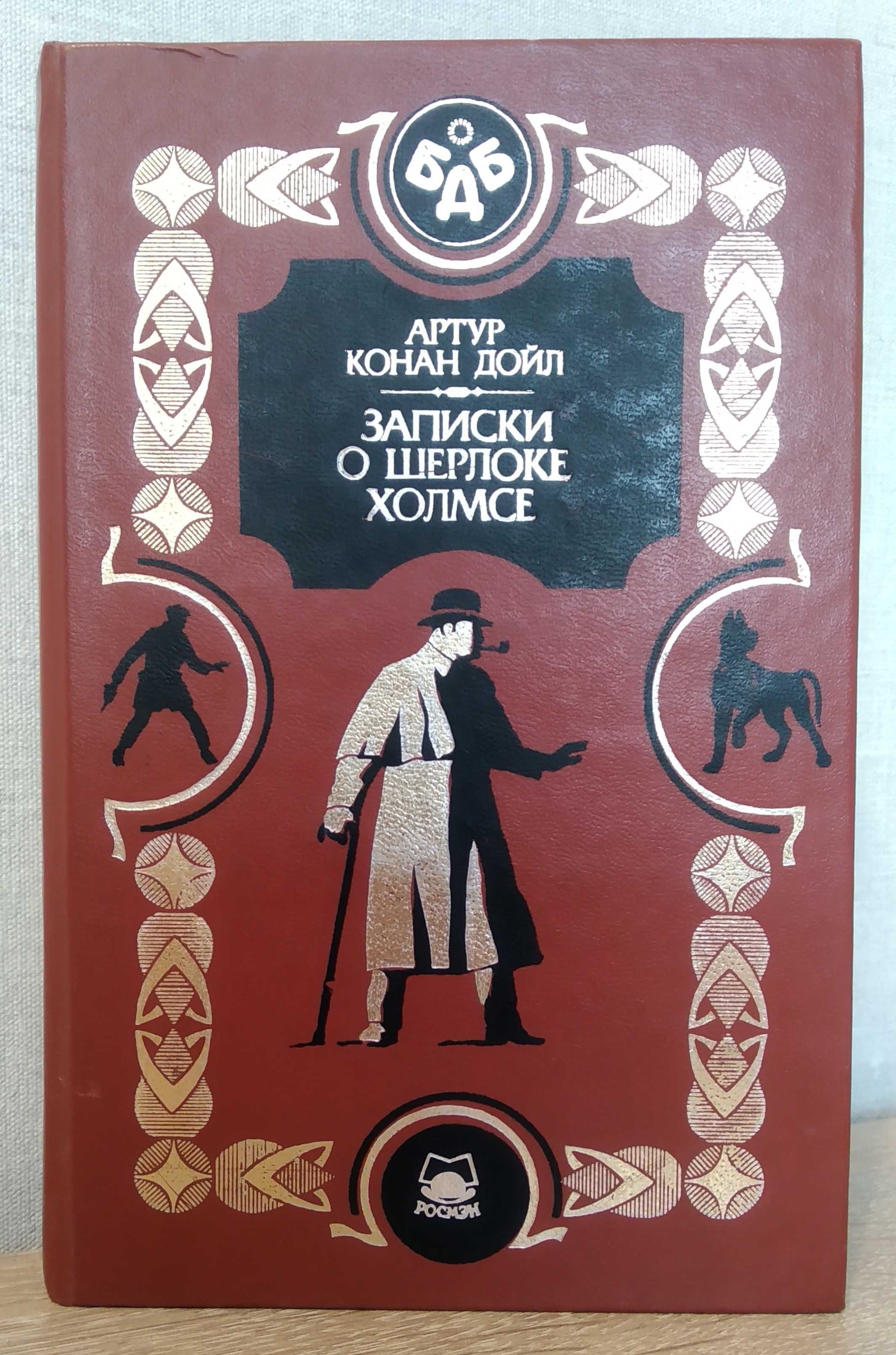 Артур Конан Дойл. Записки о Шерлоке Холмсе