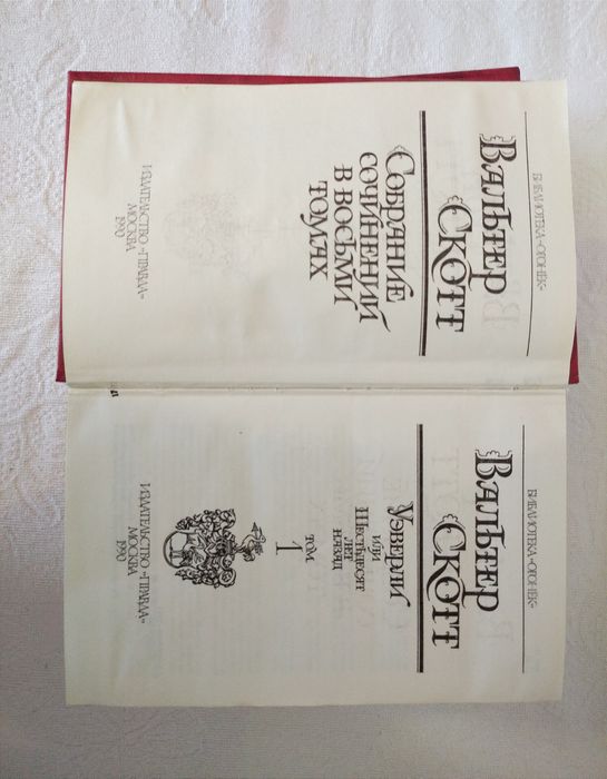 Вальтер Скотт, Собрание сочинений (8 томов)