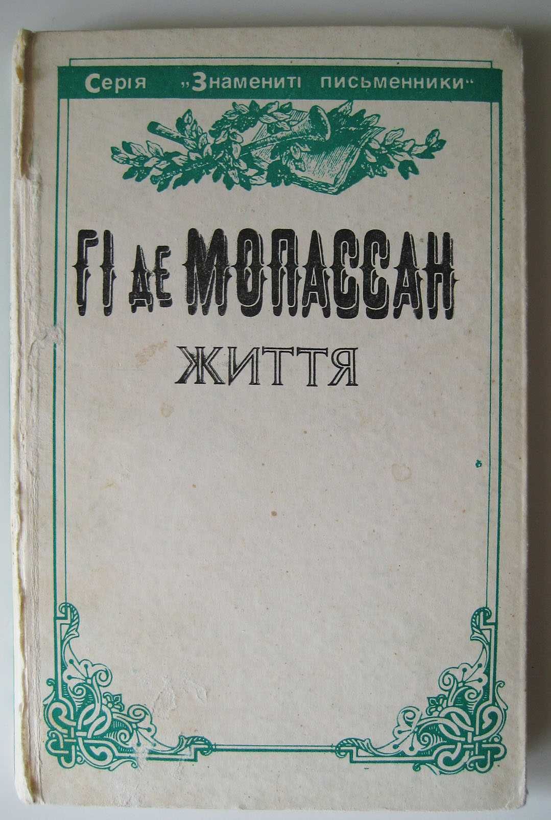 Гі де Мопассан Життя Переклад Бориса Козловського