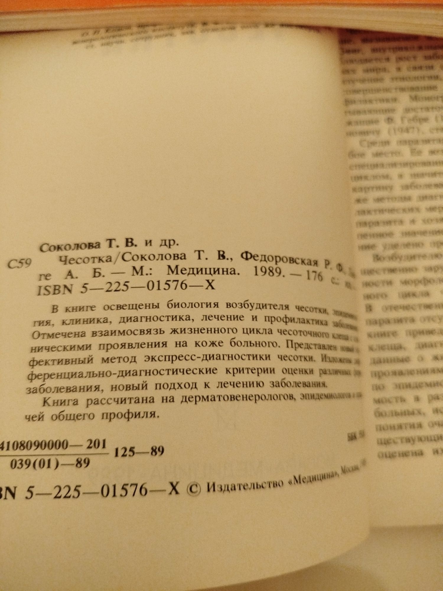 Чесотка. Т.В. Соколова, А. Б. Ланге
