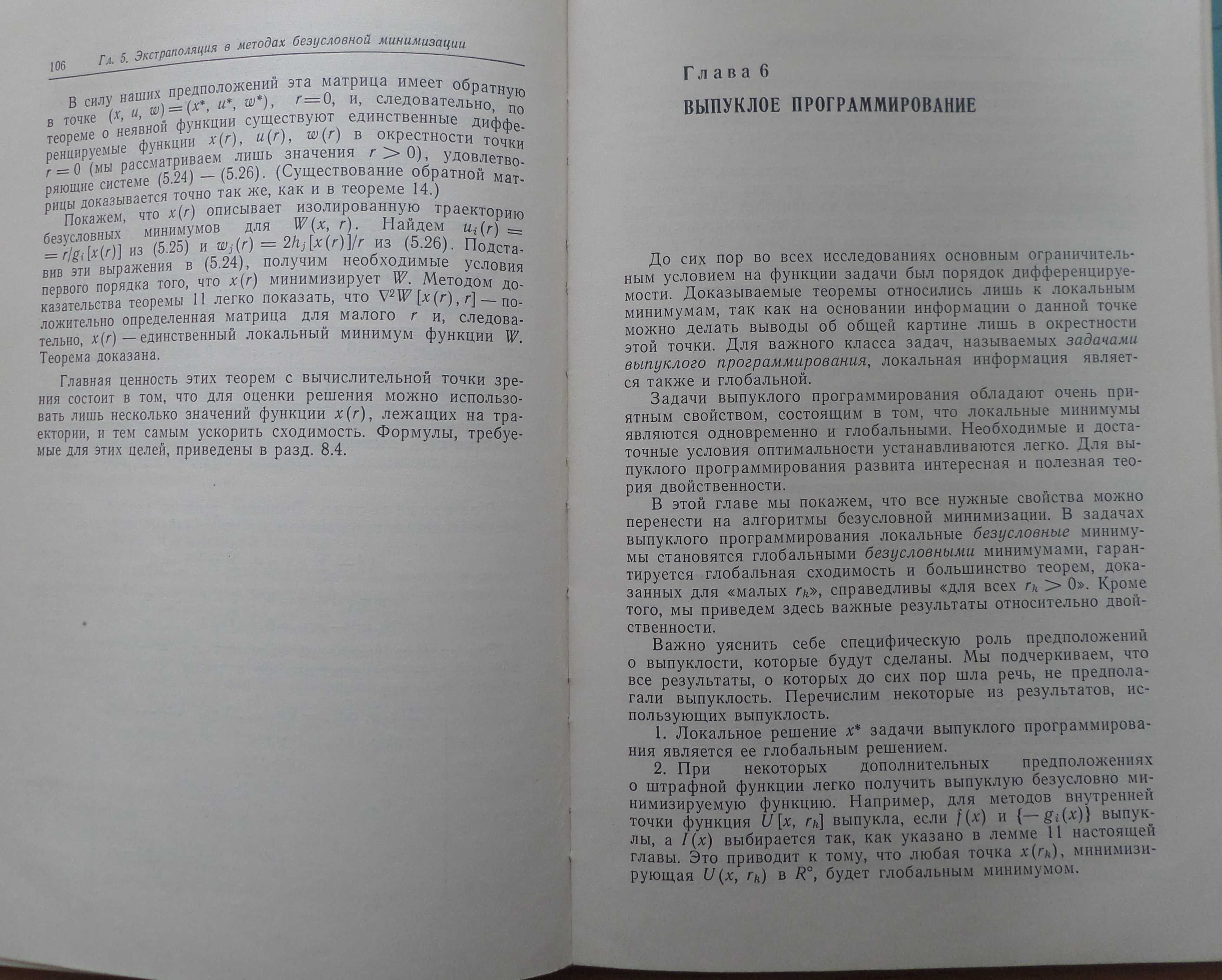 НЕЛИНЕЙНОЕ программирование. А. Фиакко, Г. Мак-Кормик. Методы последов