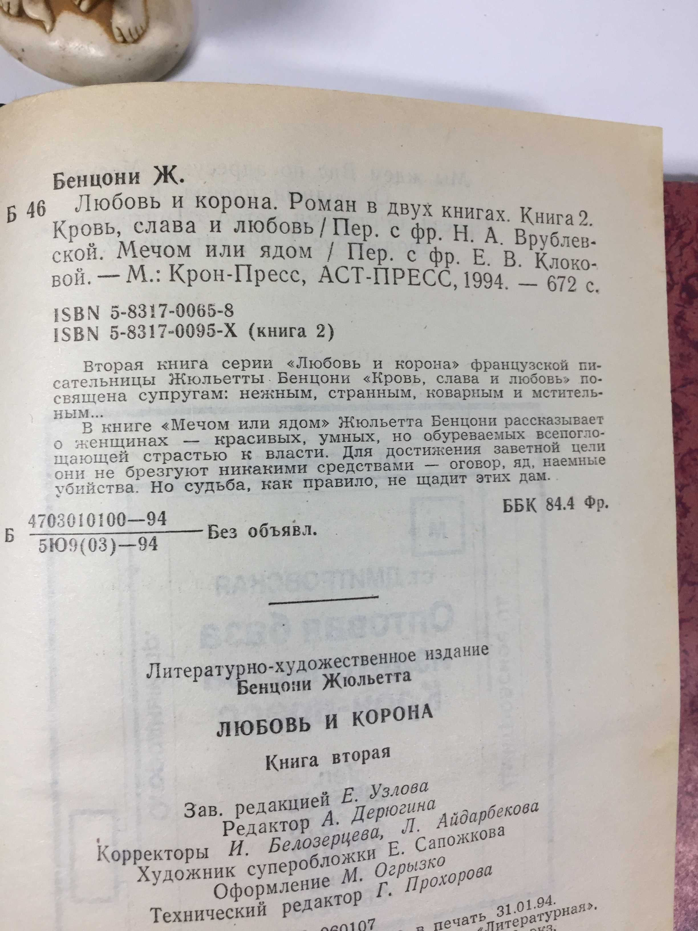 Книга роман 2 "Кохання і корона. Кров, слава і любов" Андре Моруа 1994