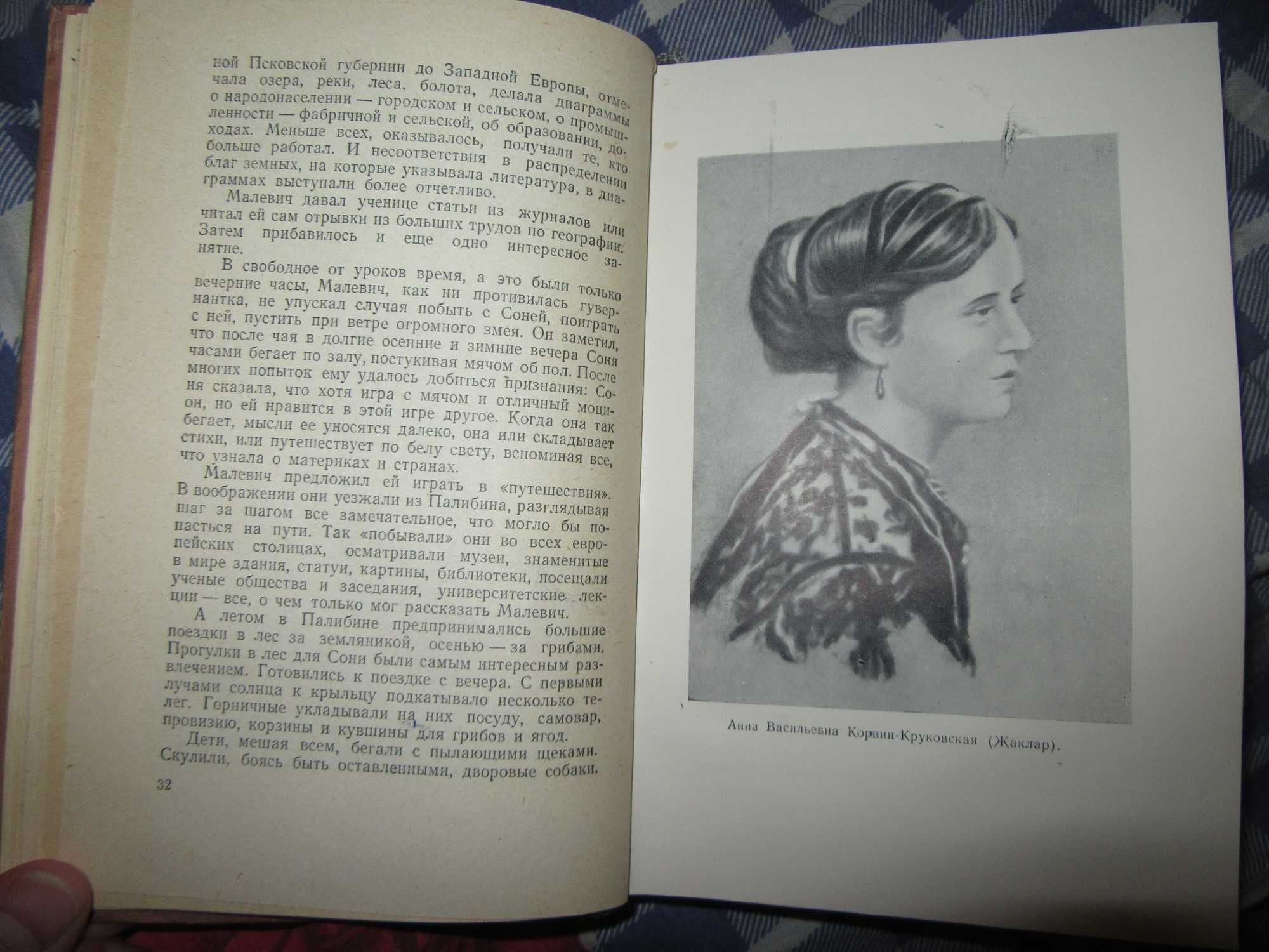 Софья Ковалевская. Воронцова Любовь Андреевна. ЖЗЛ.1957 г.