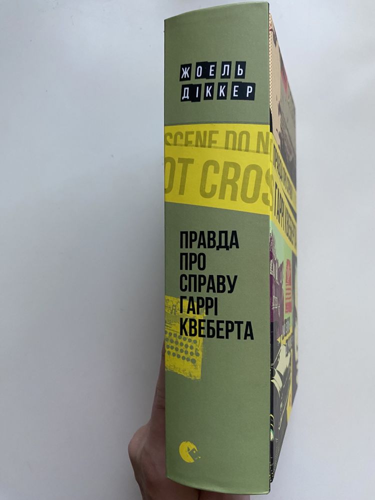 Книга „Правда про справу Гаррі Квеберта“