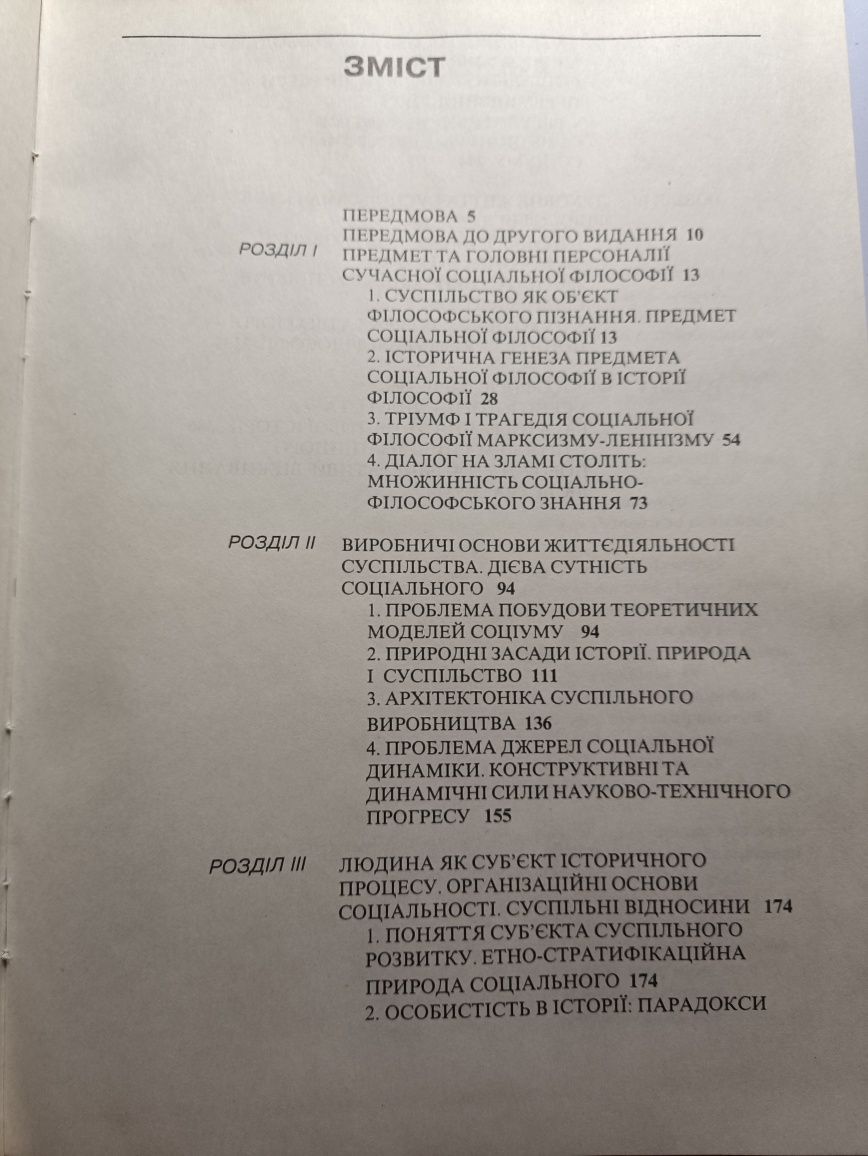 Андрущенко,Михальченко,,Сучасна соціальна філософія,,1996