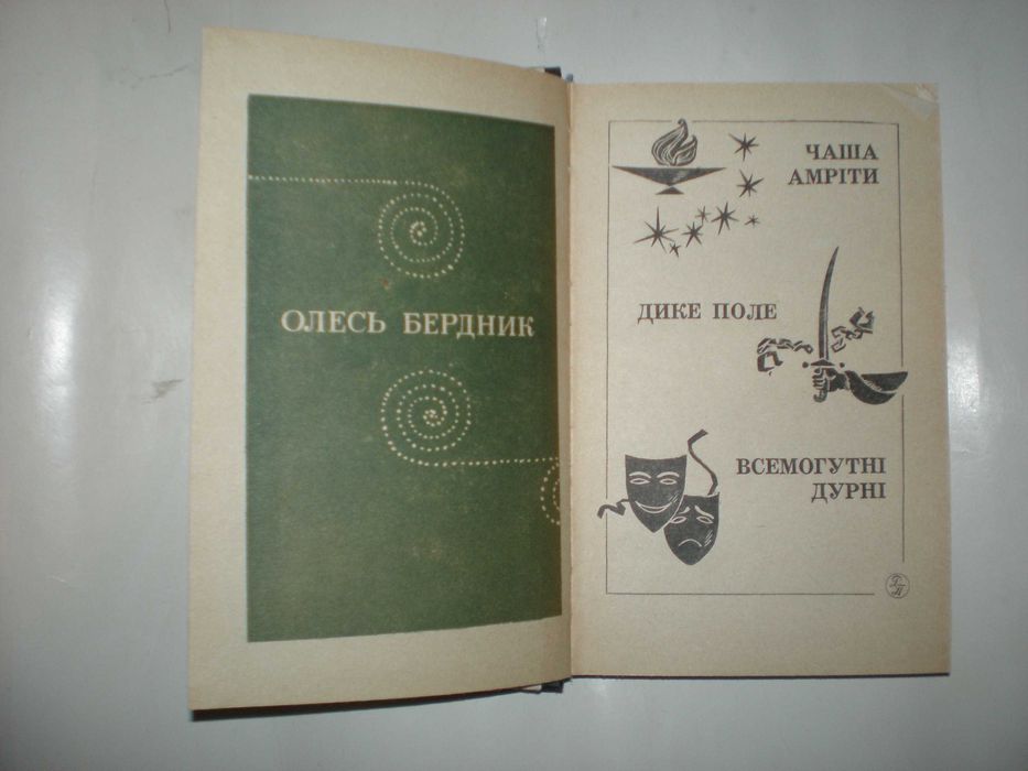 Бердник О. Чаша Амріти. Вогнесміх. Звездный корсар.