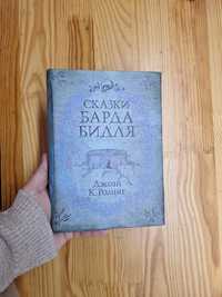 Книга Джоан Роулинг Сказки Барда Бидля в твёрдой обложке Гарри Поттер