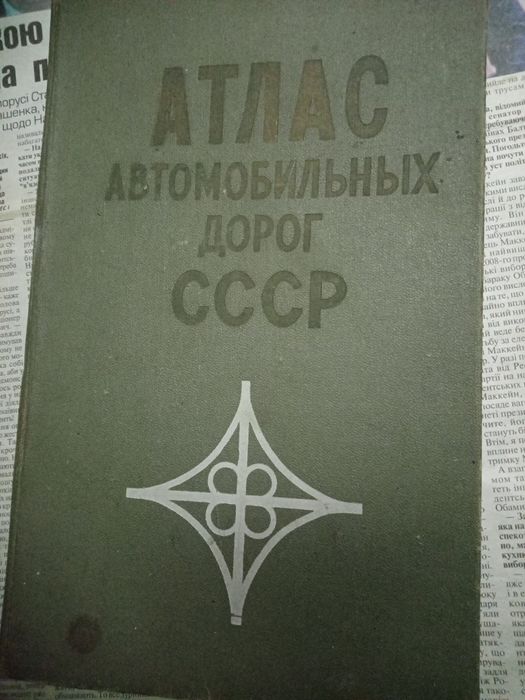 Атлас автомобільних доріг СССР////////////////////////////