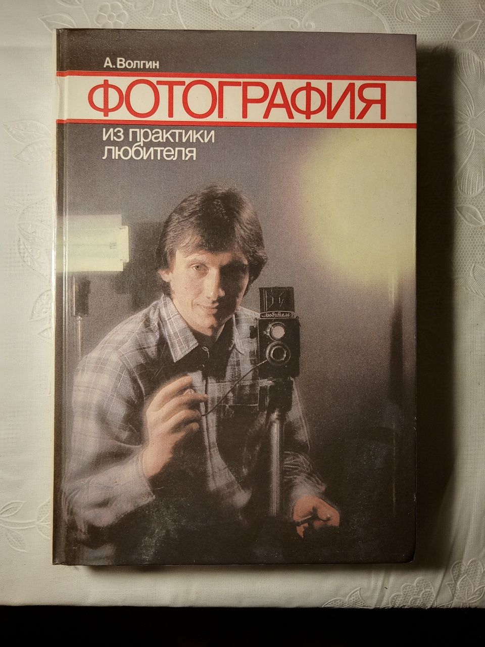 Фотография, А. Волгин, 1988 год издания