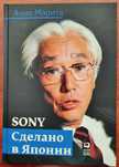 Морита Акио. Sony: Cделано в Японии