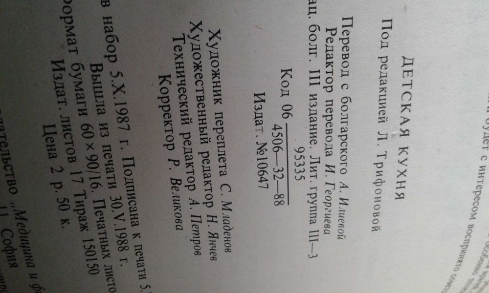 "Детская кухня"  группа авторов, Болгария 1988 г.