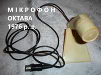 Микрофон/МІКРОФОН МД-200-IIIA-L, 1976 р. в.; ОКТАВА, робочий. РАРИТЕТ.