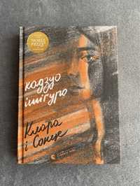 Книга «Клара і Сонце» Кадзуо Ішіґуро