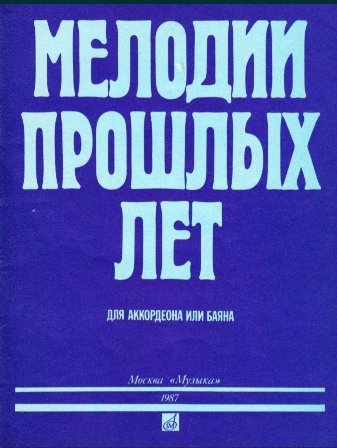 Баян и Аккордеон для детей. 
Вальсы Танго Фокстроты
От фагота до фокст