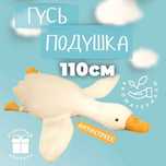 Гігантська м'яка плюшева 110 см білий подушка Гусь-обіймашка